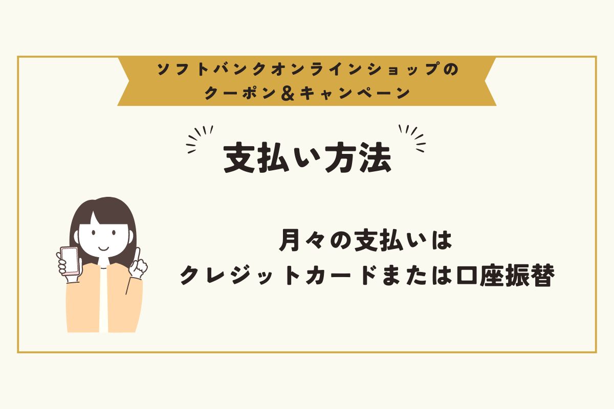ソフトバンクオンラインショップ　クーポン
